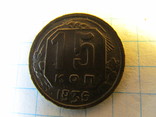 15 копеек 1936 года, фото №4