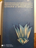 Книга "Технология обработки алмазов...", фото №2