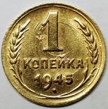 1 копейка 1945 с браком, фото №2