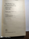 Книга "Устройство и технология сборки часов", фото №3