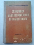 Экономика машиностроительной промышленности  1972 256 с. 8 ил. 49 табл., фото №2