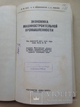 Экономика машиностроительной промышленности  1972 256 с. 8 ил. 49 табл., фото №3