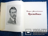 Монографія худож. Кустодієва  1961 рік, фото №2