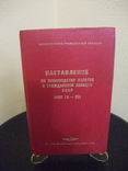 "Наставление по производству полетов в ГА СССР (НПП ГА-85) Москва 1985 год., фото №3