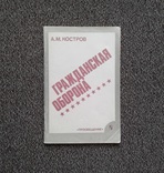 Гражданская оборона (пробный учеб. для ср. уч. зав.)., фото №2