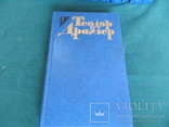 Драйзер Теодор, 12 томов, 1986 г, фото №4