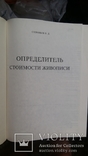 Соловьев В.Д. Определитель стоимости живописи Quick Price 96, фото №6