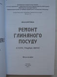 "Ремонт глиняного посуду: історія, традиції, звичаї" 2013 год, тираж 200 экз., фото №3