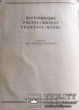Французско - русский политехнический словарь, 1948 г, фото №4