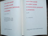 Український Радянський Енцилопедичний Словник.УРЕС. 60-тих років., фото №4