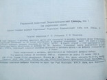 Український Радянський Енцилопедичний Словник.УРЕС. 60-тих років., фото №7