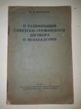 1939 О ратификации советско-германского договора о ненападении, фото №2