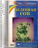 Целебная соя.2000 г., фото №2