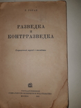 1937 Разведка и контрразведка, фото №2