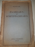 1937 Разведка и контрразведка, фото №10