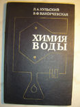 Химия воды: Физико-химические процессы, фото №2