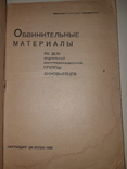 1935 Обвинительные материалы по делу группы Зиновьевцев, фото №2