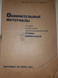 1935 Обвинительные материалы по делу группы Зиновьевцев, фото №4