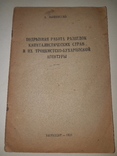 1938 Подрывная работа разведок Троцкистско-бухаринской агентуры, фото №4