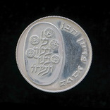 10 Лирот 1973 Выкуп первенца (Серебро 0.900, 26г), Израиль, фото №3