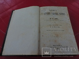 Книга о здоровом и больном человеке.д-р Бок.1865, фото №2