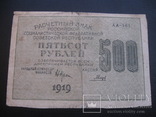 500 рублей 1919 г.в. Гальцов, фото №2