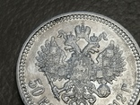 50 копеек 1912 Э.Б Сохран, фото №7