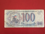 100 руб.1993 г., фото №2
