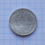 20 копеек 1928 г, фото №2