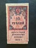 10 руб. 1922 г., фото №2