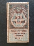 500 руб. 1922 г., фото №2