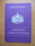 Панорама"Оборона Севастополя" с вкладышем,1979 г., фото №2