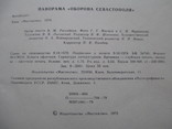 Панорама"Оборона Севастополя" с вкладышем,1979 г., фото №6