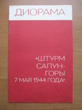 Диорама "Штурм Сапун-горы" с вкладышем,1979 год., фото №2