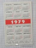 Календарик. 1979 г., фото №3