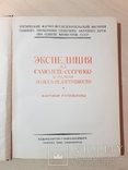 Экспедиция на самолете СССР Н169. Научные результаты 1946 год. тираж 3000., фото №2