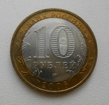 10 рублей 2006 Сахалинская область №2, фото №3