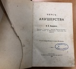 Лазаревич. Курс акушерства. 1879 год. Харьков., фото №8