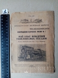 Мой опыт вождения тяжеловесных поездов 1954 год., фото №2