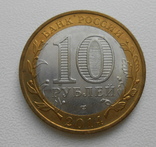 10 рублей 2014 Пензенская область №1, фото №3