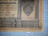 1898. 1 рубль (ЛЧ604293), фото №5