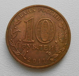 10 рублей 2011 Белгород, фото №3