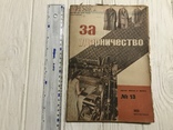 1933 Нет должного перелома: За ударничество, фото №2