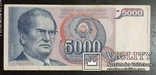 5 000 динара Югославия 1985 год., фото №2