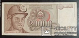 20 000 динара Югославия 1987 год., фото №2