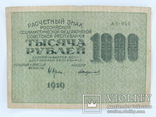 1000 рублей, 1919 год., фото №2