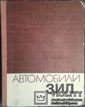 Автомобили ЗИЛ техническое обслуживание и ремонт. (Часть I )., фото №2