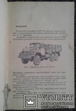 ,,Автомобиль ЗИЛ-131 и его модификации" (год 1972)., фото №4