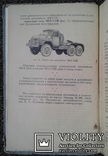 ,,Автомобиль ЗИЛ-131 и его модификации" (год 1972)., фото №5