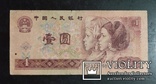 1 юань Китай 1990 год., фото №2